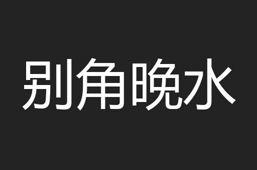 别角晚水