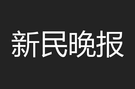 新民晚报