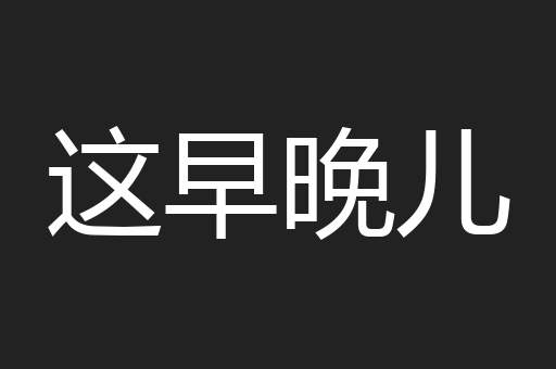 这早晚儿