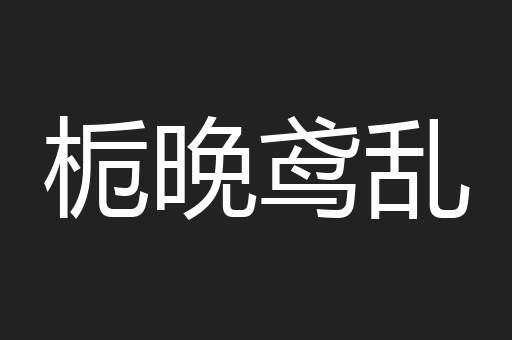栀晚鸢乱