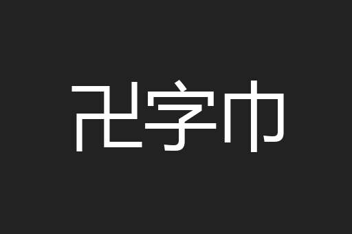 卍字巾