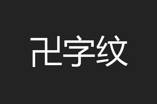 卍字纹