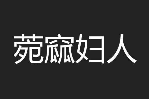菀窳妇人