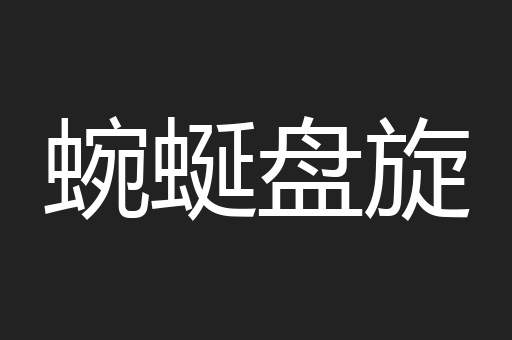 蜿蜒盘旋