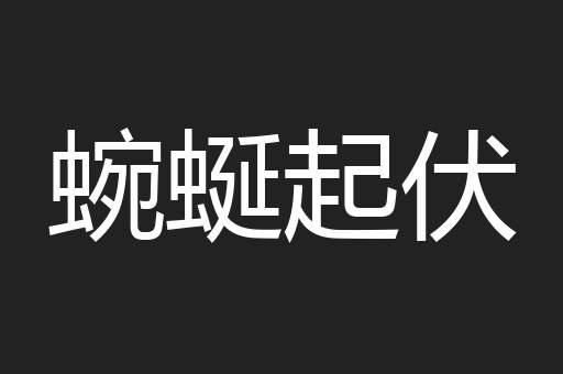 蜿蜒起伏