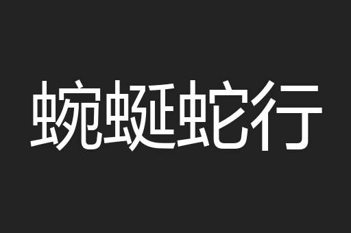 蜿蜒蛇行