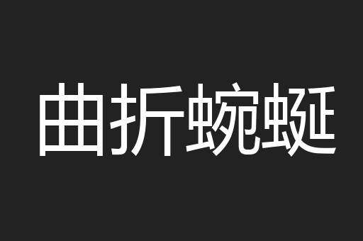 曲折蜿蜒