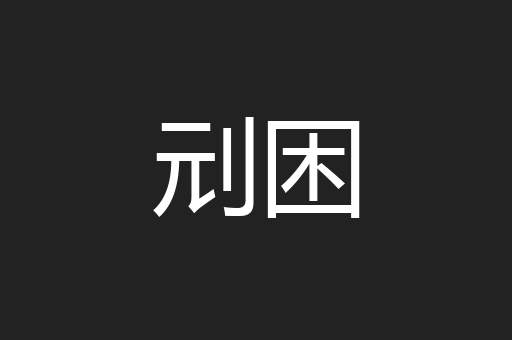 刓困