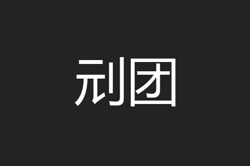 刓团