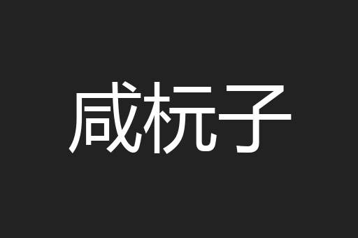 咸杬子