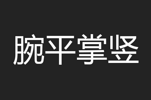 腕平掌竖