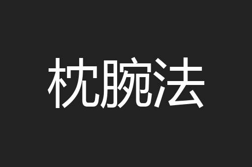 枕腕法