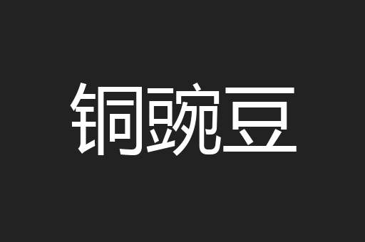 铜豌豆