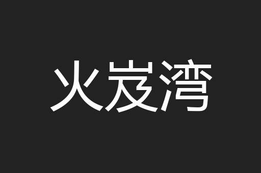 火岌湾