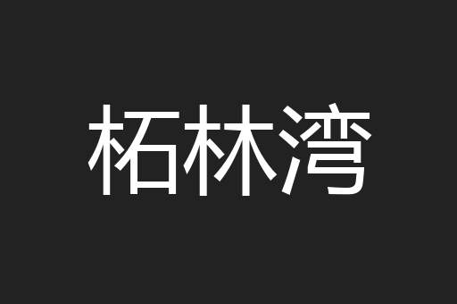 柘林湾