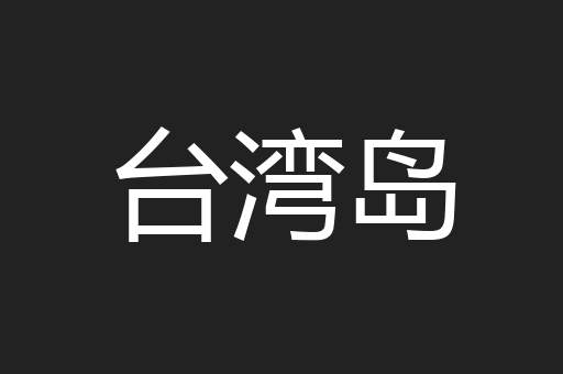 台湾岛