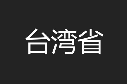 台湾省