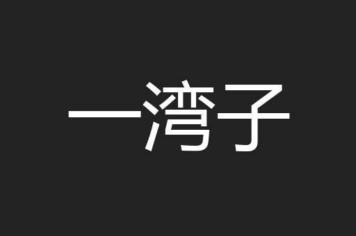 一湾子