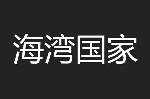 海湾国家