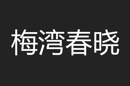 梅湾春晓