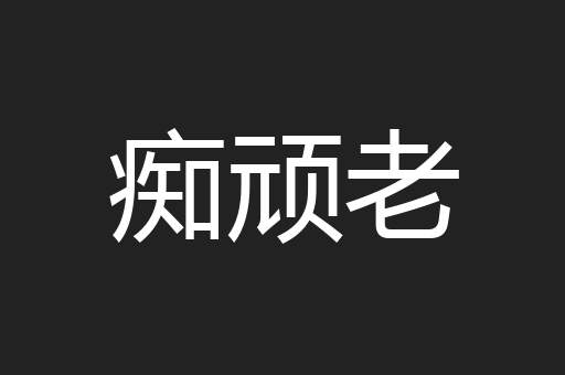 痴顽老