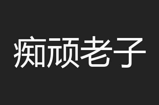 痴顽老子