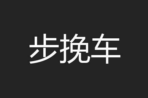 步挽车