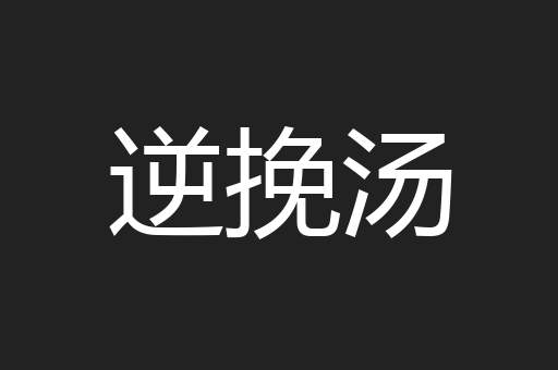 逆挽汤