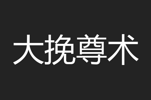 大挽尊术