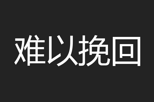 难以挽回