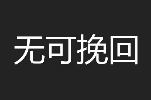 无可挽回