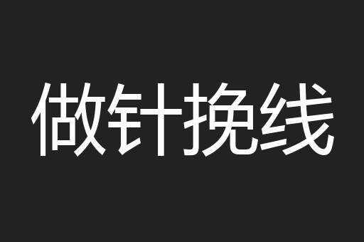 做针挽线