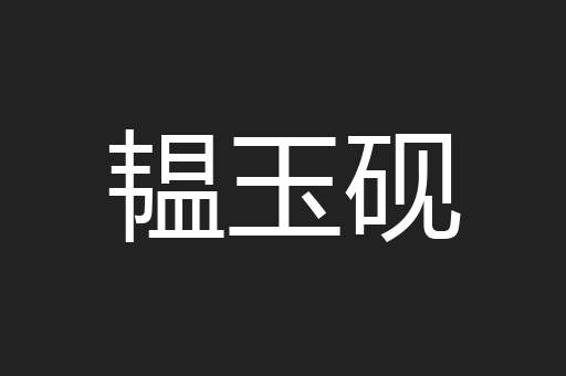 韫玉砚