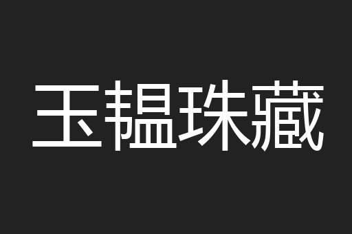 玉韫珠藏