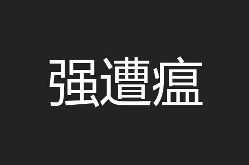 强遭瘟
