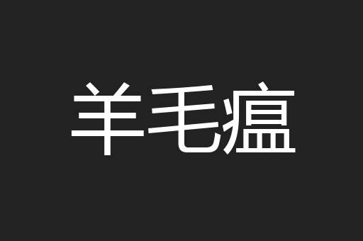 羊毛瘟