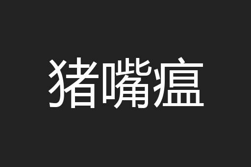 猪嘴瘟
