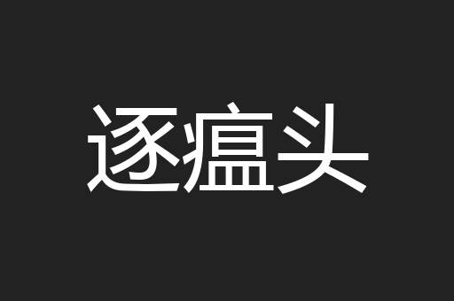 逐瘟头