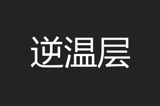 逆温层
