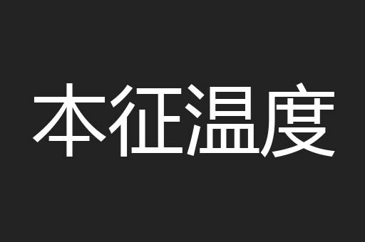本征温度