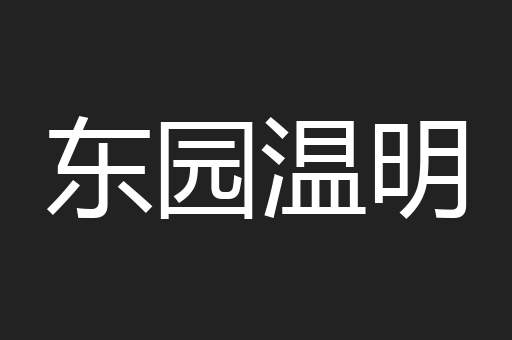 东园温明