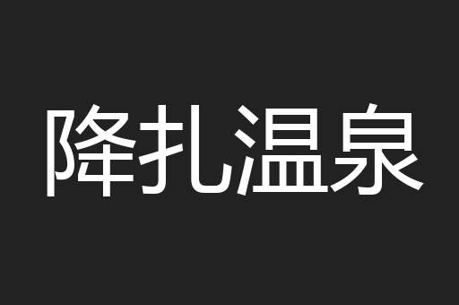 降扎温泉