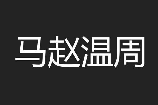 马赵温周