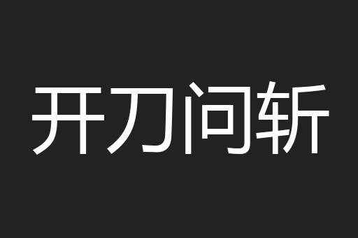 开刀问斩