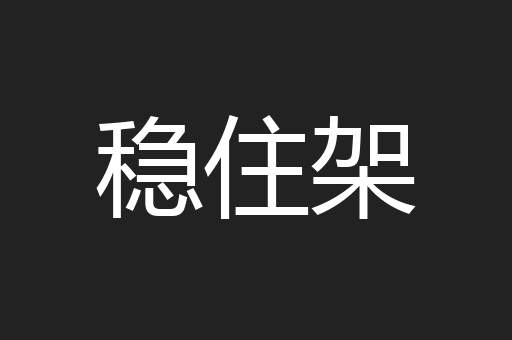 稳住架