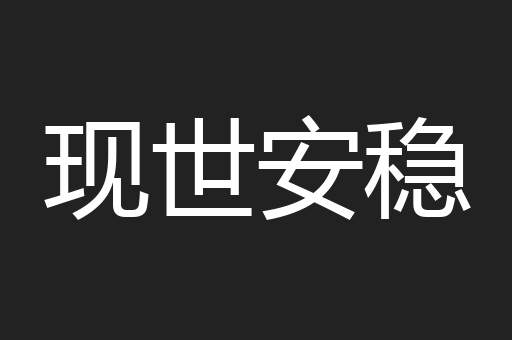 现世安稳
