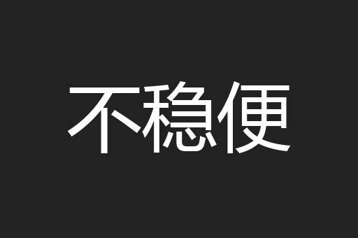 不稳便