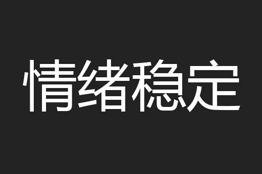 情绪稳定
