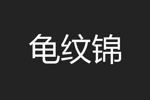 龟纹锦