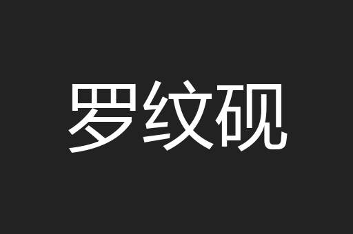 罗纹砚